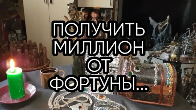 ПОЛУЧИТЬ МИЛЛИОН ОТ ФОРТУНЫ...ДЛЯ ВСЕХ...