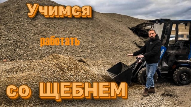 Учимся работать на мини-погрузчике!