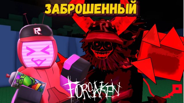 Обновление в Форсакен | Играю за Вииронику и Гостя 666 | Forsaken [Заброшенный]