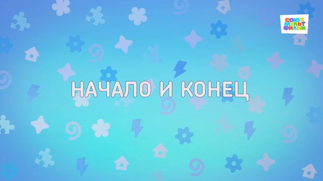 Енотки - 74 серия - Начало и конец - Союзмультфильм HD