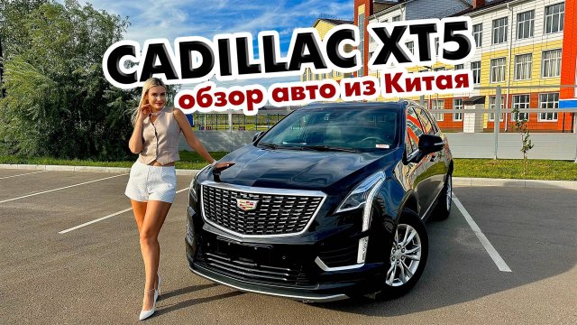 И такие авто есть в Китае. Обзор Cadillac XT5 2022
