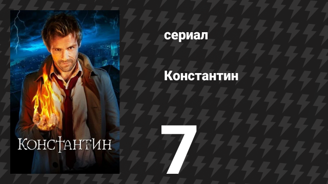 Константин 7 серия «Блаженны проклятые» (сериал, 2014)