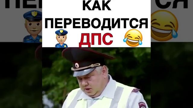 Как переводится ДПС?! А как СПД?!