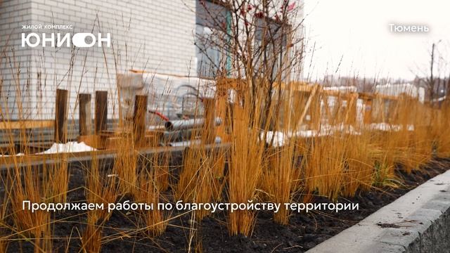 Ход строительства ЖК «Юнион» в Тюмени от застройщика «Страна Девелопмент», 1.11.2025