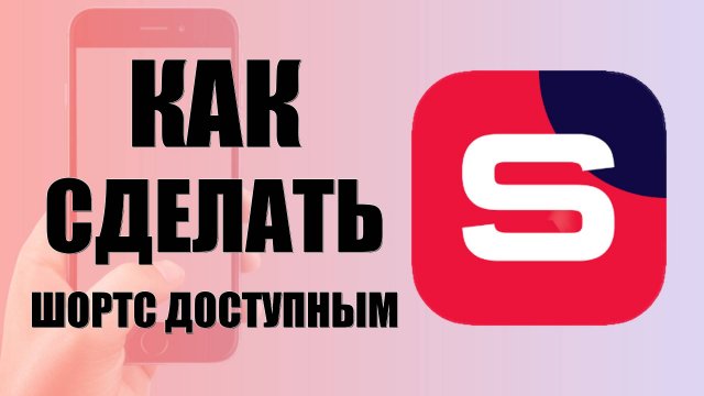 Как сделать Шортс доступным в Рутуб Студии на телефоне