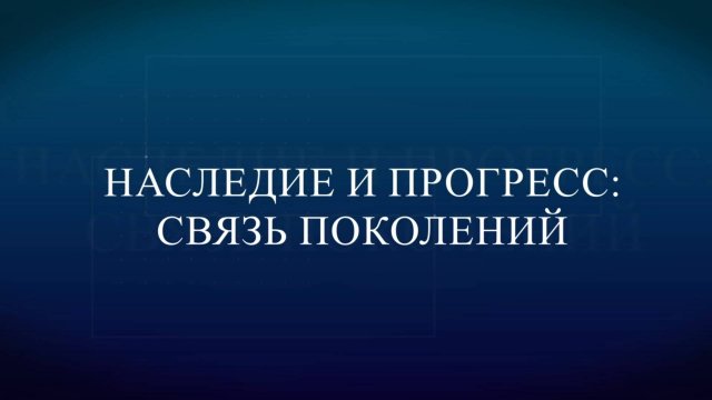 Наследие и прогресс 01 11 25