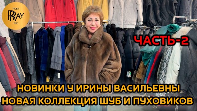 ВЕРХНЯЯ ОДЕЖДА У ИРИНЫ ВАСИЛЬЕВНЫ🔥 ЗИМНЯЯ КОЛЛЕКЦИЯ🥰 ШУБЫ ПУХОВИКИ КУРТКИ💥 Преображенская Пл. Мос