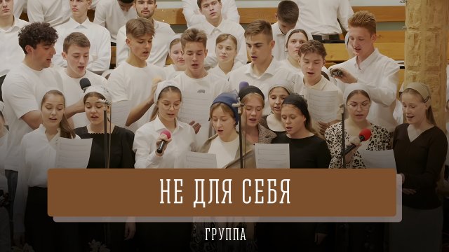 "Не для себя" - группа