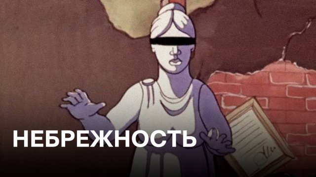 Небрежность | Советские мультфильмы