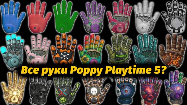 Все новые руки Poppy Playtime 5 - от TheDracerGx и Buggy Huggy (русский дубляж) - фантазия ИИ