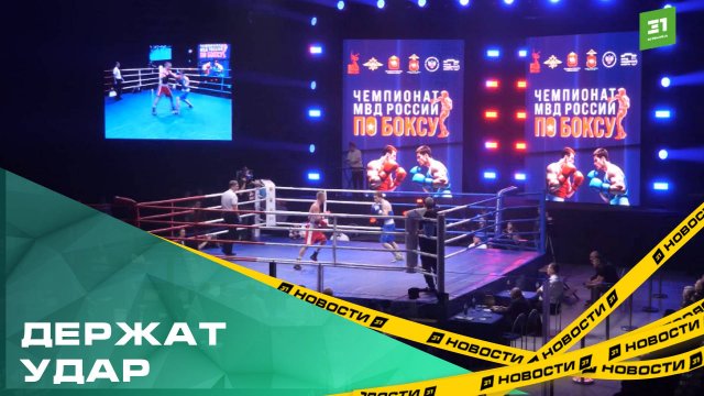 В Челябинске прошел чемпионат МВД России по боксу