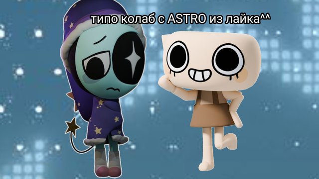 ну типо колаб с ASTRO из лайка//мир денди//хочу актива//реееееек//типо колаб^^//@ASTRO