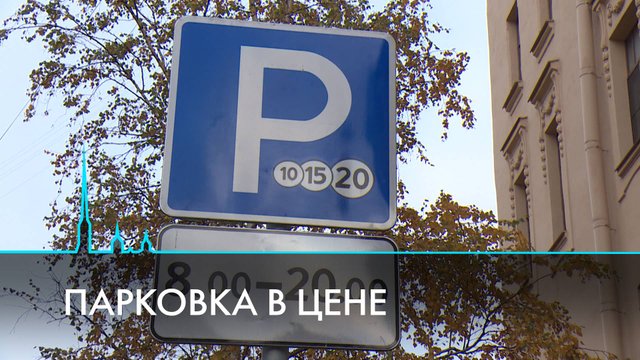 Парковка в цене. Дифференцированные тарифы – как это работает?