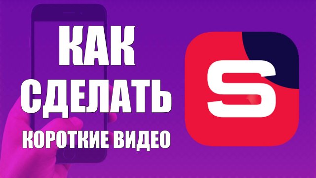 Как сделать короткие видео Shorts в Рутуб Студии на телефоне