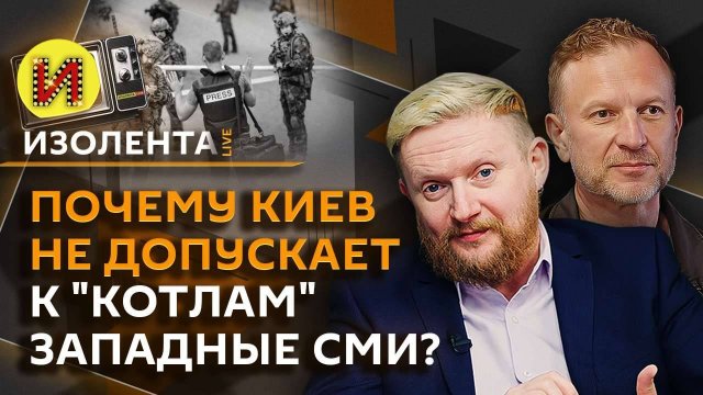 Изолента live. Турне Трампа в Азию, ядерные испытания, "котлы" на фронте и допуск к ним СМИ