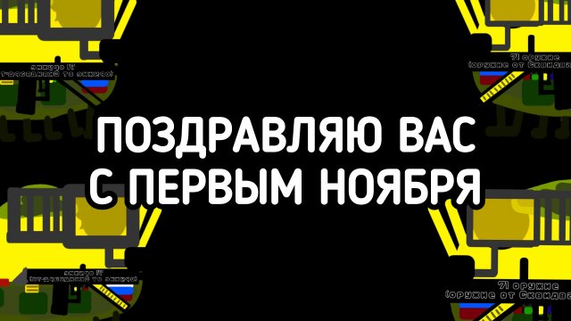 с первым ноября, поздравляю вас!