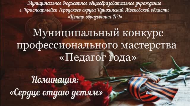 Муниципальный конкурс профессионального мастерства «Педагог года».