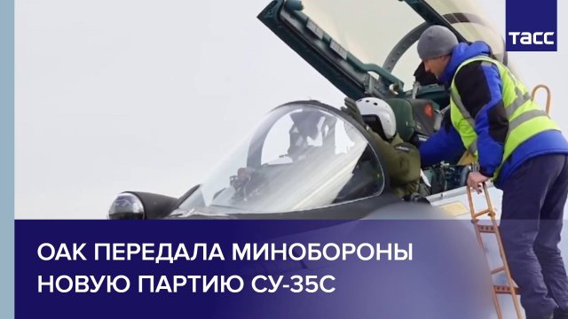 ОАК передала Минобороны новую партию Су-35С