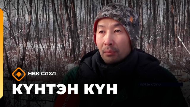 Күнтэн күн. «Саха Сирэ» информационнай биэрии  (01.11.25)