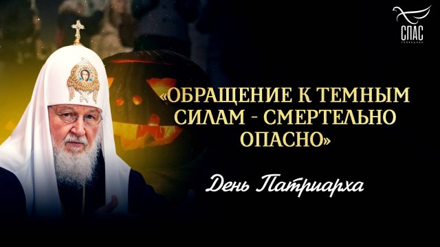 «Обращение к темным силам - смертельно опасно» / День Патриарха