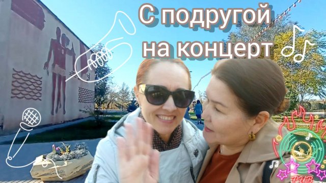 С подругой на концерт💃🎤 Зять поставил плинтуса на кухне 💃Ох уж эта страховка🤦♀️