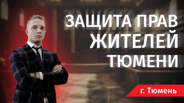 Защита прав жителей Тюмени: Борьба с незаконным строительством теплотрассы в Европейском