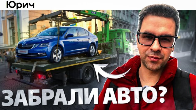 ЧТО ДЕЛАТЬ, если ЭВАКУИРОВАЛИ Авто ?