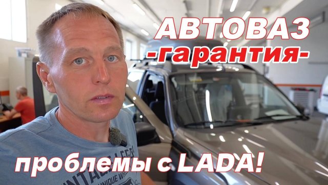 Гарантия АВТОВАЗа – работает? Проверил на своей LADA. Такого отношения я не ожидал