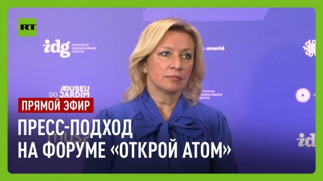 Захарова общается с представителями СМИ на форуме «Открой атом»