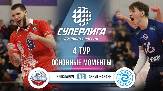 Ярославич - Зенит-Казань | 4 тур | Основные моменты | Суперлига 2025-2026