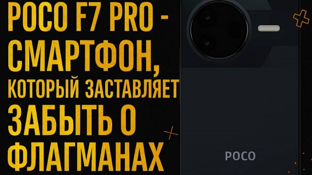 POCO F7 PRO - смартфон, который заставит забыть о флагманах
