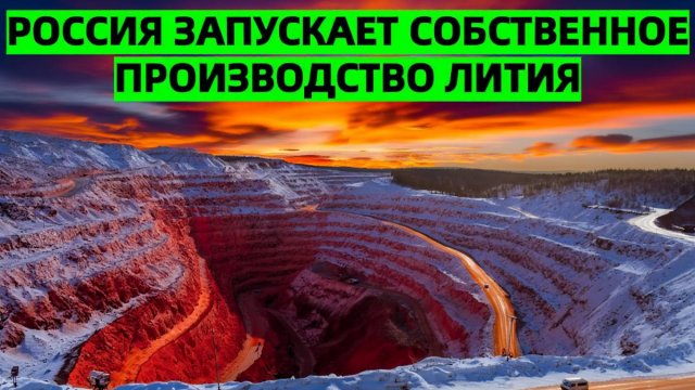 Илон Маск удивится! Россия запускает собственное производство лития