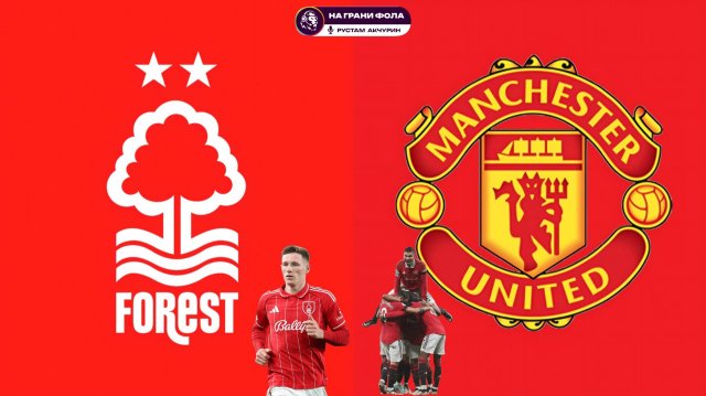 01.11.2025 | 18:00 | Ноттингем Форест ― Манчестер Юнайтед | ПРЯМАЯ ТРАНСЛЯЦИЯ| Рустам Акчурин