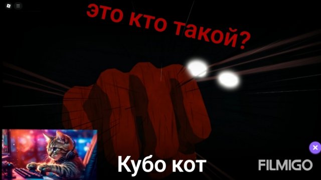 драка в роблокс Кубо кот первое видео с роблоксом ура