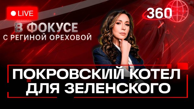 Покровский котел Зеленского. Стэнфордский эксперимент Макрона. Поборы на иномарки. Орехова. Хащенко