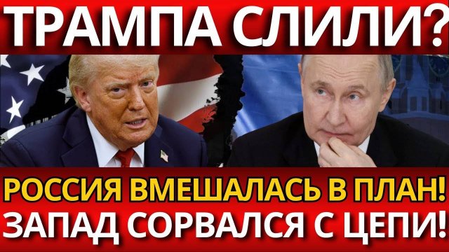 ТРАМП В ЛОВУШКЕ; МИРНЫЙ ПЛАН СТАЛ СКАНДАЛОМ С РОССИЕЙ?