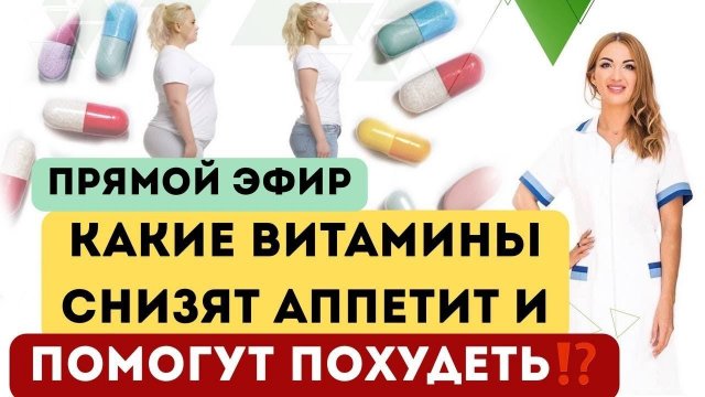 ❤️КАКИЕ ВИТАМИНЫ СНИЗЯТ АППЕТИТ⁉️️️️️ПОМОГУТ ПОХУДЕТЬ⁉️️️️️ Врач эндокринолог диетолог Ольга Павлова