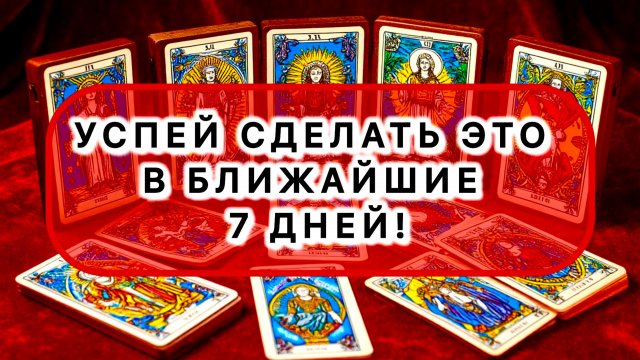 ‼️УСПЕЙ СДЕЛАТЬ ЭТО В БЛИЖАЙШИЕ 7 ДНЕЙ!‼️