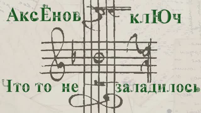 Не заладилось