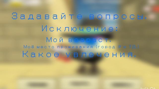 Задавайте вопросы (у меня нет идей)