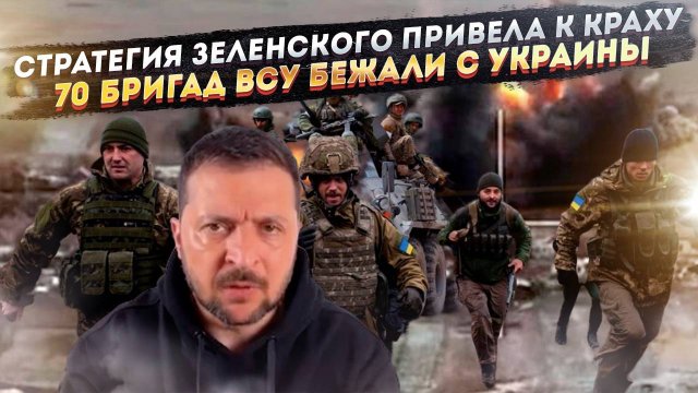 Глупость Зеленского стоила поражения Нэньке! С Украины бежало уже 70 бригад ВСУ!