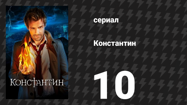 Константин 10 серия «Ты мне, я тебе» (сериал, 2014)