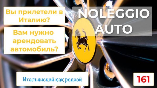 Как арендовать автомобиль по-итальянски – 161