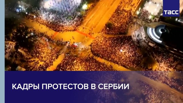 Кадры протестов в Сербии