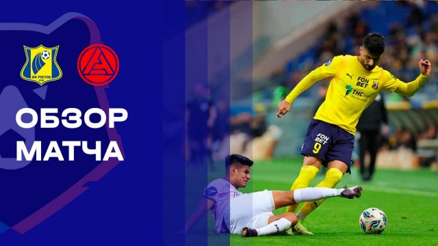 Ростов - Акрон. Обзор матча Мир РПЛ 01.11.2025