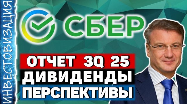 Сбербанк (SBER). Отчет 3Q 2025. Дивиденды. Перспективы.