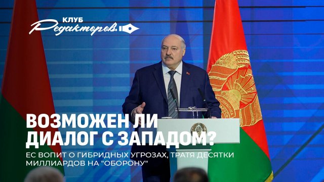 Минск за мир: инициативы Лукашенко | Литва расстреливает русских? |Диалог с Западом.Клуб редакторов