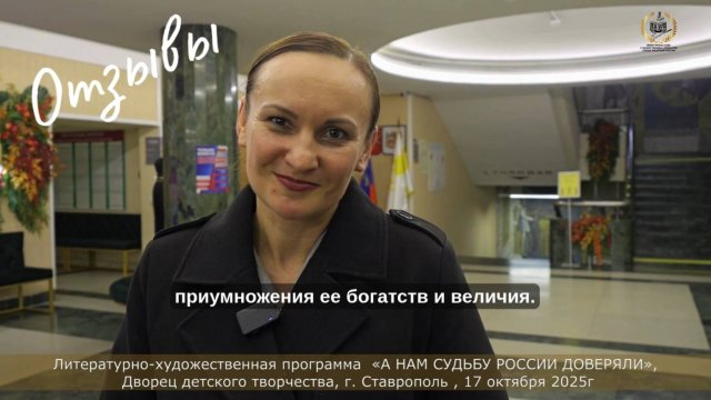 Отзыв 3 «А НАМ СУДЬБУ РОССИИ ДОВЕРЯЛИ», Дворец детского творчества, г. Ставрополь, 7 октября 2025г