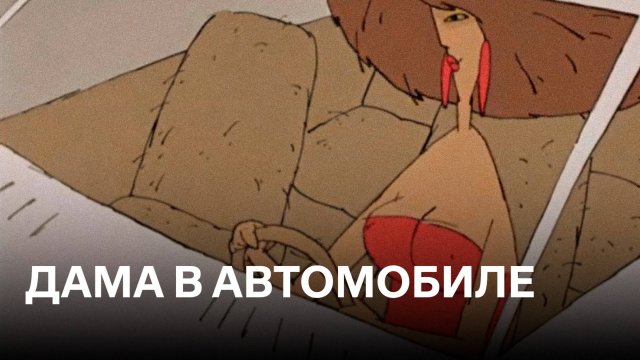 Дама в автомобиле | Cоветская взрослая анимация