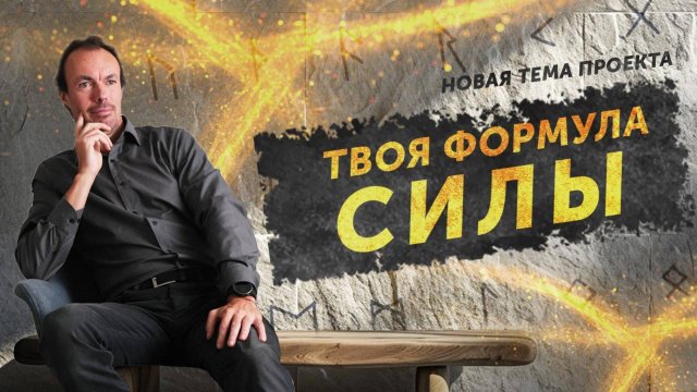 Персональная Руническая формула, новая тема в Школе Долгой Жизни Михаила Советова